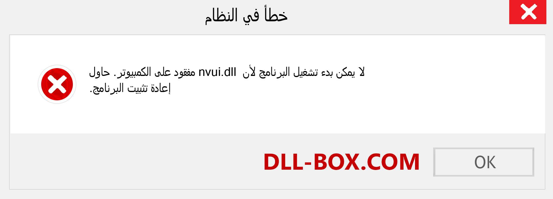 ملف nvui.dll مفقود ؟. التنزيل لنظام التشغيل Windows 7 و 8 و 10 - إصلاح خطأ nvui dll المفقود على Windows والصور والصور